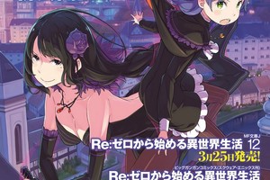 《從零開始的異世界生活》小說第12卷封面曝光“色欲魔女”卡米拉登場