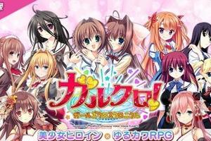 《美少女交錯編年史》公佈諸多Gal女主在此集結