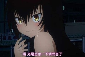 節操共恥度齊飛，來看看動漫中那些又萌又污的蘿莉吧