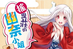 「搖曳莊的幽奈小姐」作者盛贊《譚雅戰記》