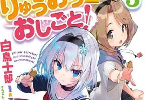 或許我們也曾經賭上過自己的人生，輕小說《龍王的工作》完結撒花