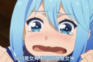 《美好祝福2》第9話​​，智障女神再掀風波