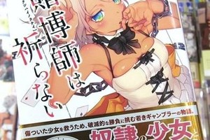 有點污！女奴主題輕小說預覽圖曝光