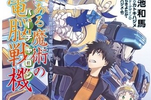 三木一馬：魔禁第三季還要再等等，《某魔法的電腦戰機》遊戲2018 年推出
