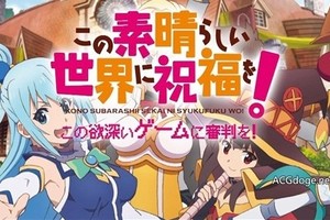  沒宣布第三季而是遊戲化決定，《為美好的世界獻上祝福》第二季最終話帥氣完結