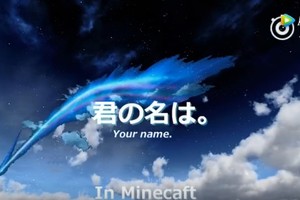 大神製作《你的名字。》版《我的世界》