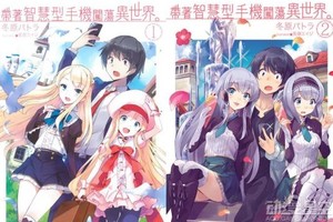 輕小說《帶著智能手機闖蕩異世界》動畫化製作情報公開