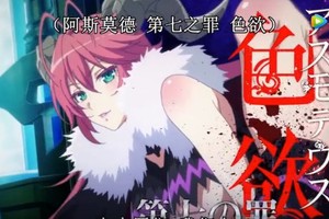 4月新番的福利之作《sin 七大罪》第二彈PV公開