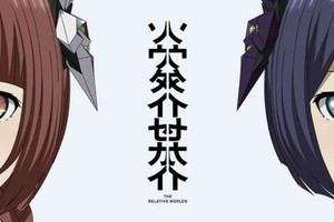 CG動畫的時代？《相對世界》情報公開
