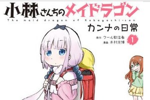 《小林家龍女僕》出外傳漫畫康娜當主角