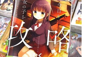 《今天也攻略了女孩子》第1卷“女孩子攻略女孩子！無自覺系帥氣美少女”