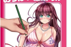  畫出只屬於你自己的奶子，一迅社發售全球首本歐派描摹練習冊