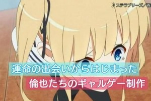 憋不住了？《路人女主的養成方法♭》新CM公開