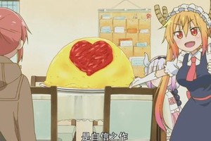動漫吃：《小林家的龍女僕》蛋包飯