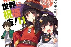 《為美好的世界獻上祝福》第11 卷小說「大魔法使的妹妹」將發售