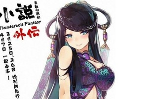 新的姐姐迫不及待的舔，《東離劍遊紀》第二季2018 年播出
