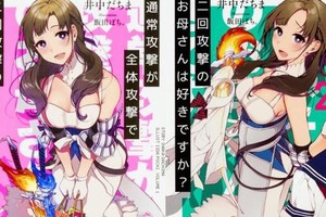 輕小說《能二次攻擊的母親》宣布推出手辦、漫畫及遊戲
