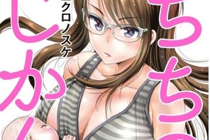 理科男變奶媽！日本漫畫終於連男人都不放過了