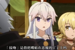 《從零開始的魔法書》第4話，蘿莉給大叔洗澡還想親他