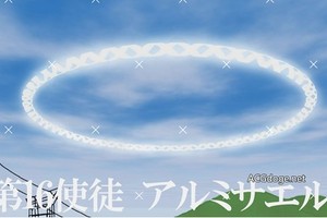 氣象學觀測的一種現象，日本太平洋沿岸今日出現類似第16 使徒圓環亮帶