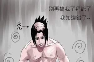 邪神佐助加入新組織？鳴人求大家別玩弄他了