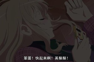 動漫：英梨梨被當做只會定時完成任務的工具，但依然盡心盡力