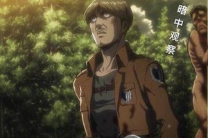 進擊的巨人？這分明是“進擊的表情包！”