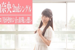 美女你誰？東山奈央談《月色真美》主題曲
