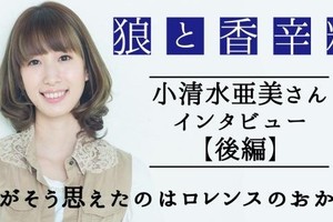 曾擔心羅倫斯壽命？小清水亞美再談“赫蘿”