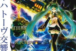  傳統與現代的結合，初音未來×手冢治虫世界企劃展 7 月 1 日舉辦