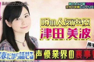聲優津田美波再爆料《聲優的長相超重要》現在光靠嗓音很難紅