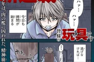 少男被5名美女綁架當樣本這本玩具PLAY漫畫太喪病