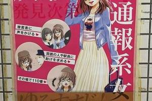 通報系女子是什麼鬼？愛知縣防痴漢海報引爭議