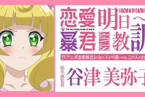 原來如此！《戀愛暴君》的萌妹子是這麼誕生的