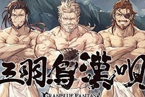 肌肉閃瞎眼！《碧藍幻想》角色歌曲《三羽烏漢唄》MV公開