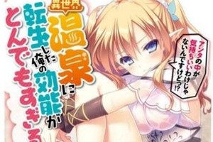 車速太快！《轉生溫泉》漫畫化不輸《出包王女》