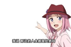 太狠了！日媒：這樣的言行被認為是處男
