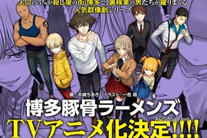 電擊小說大獎獲獎作作《博多的豚骨拉麵》 TV 動畫化決定