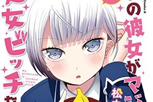 2017年10月新番《關於我女友是個一本正經的處女碧池這件事》動畫公佈製作與聲優陣容