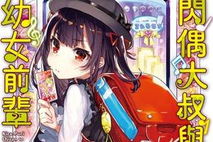 《閃偶大叔與幼女前輩》藉由卡片跨越年齡交織而成的超熱血友情