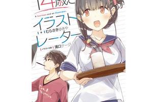 畫師與COSER的日常！《14歲與插畫家》漫畫化決定