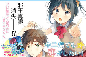 期待！《中二病也要談戀愛》原作第4卷本月發售