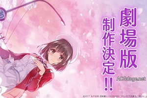 不是第三季而是劇場版，《路人女主的養成方法》劇場版動畫製作決定