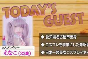 速度驚人美女COSER  enako爆料兩天狂賺1000萬