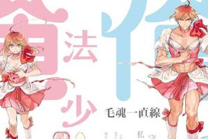 《老子是魔法少女》動畫化進行中，主役聲優公佈