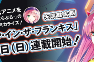 神陣容？矢吹健太朗將負責《DARLING in the FRANXX》改編漫畫