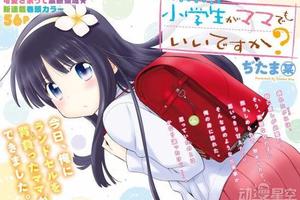   《親吻姐姐》作者推出新漫畫，小學女生成為「媽媽」