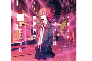 腦洞就不能再大一點嗎？日本科幻小說作家山本弘批評《JK 小春在異世界成為o婦》