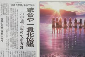 同步廢校？《LoveLive！Sunshine!!》浦之星女子學院原型可能合併廢校