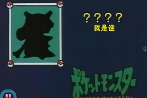 經典10隻神奇寶貝剪影，你都知道是誰嗎？